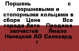  Поршень 6BTAA5.9, QSB5.9 с поршневыми и стопорными кольцами в сборе › Цена ­ 4 000 - Все города Авто » Продажа запчастей   . Ямало-Ненецкий АО,Салехард г.